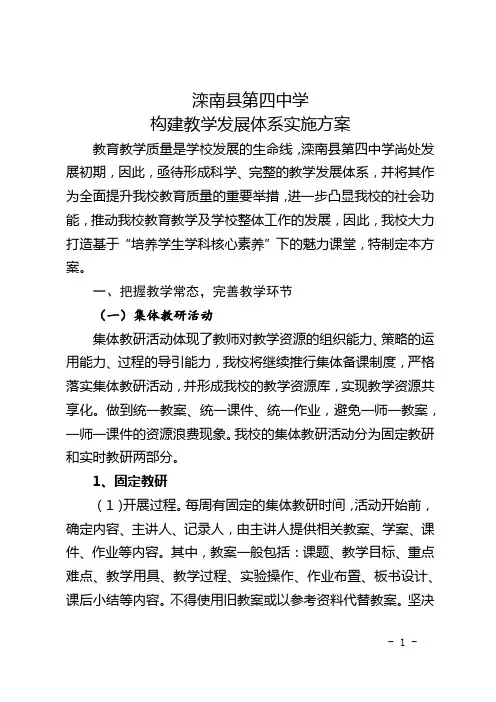 滦南四中构建教学发展体系实施方案