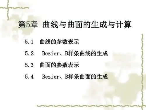 Bezier曲线B样条曲线