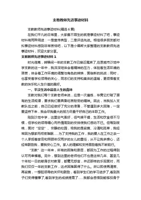 支教教师先进事迹材料（精选6篇）