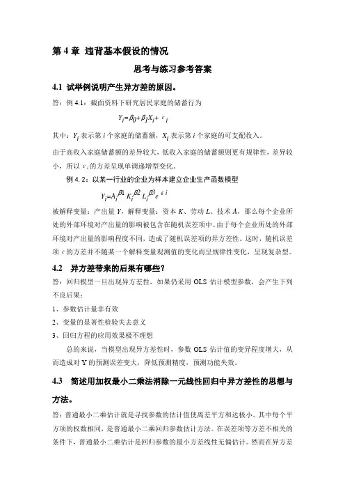 应用回归分析-第4章课后习题参考答案精品资料