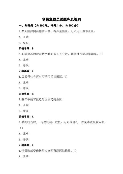 创伤急救员试题库及答案