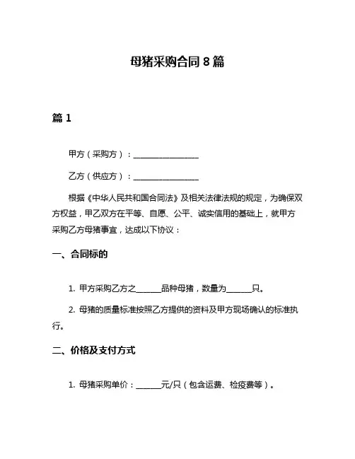 母猪采购合同8篇