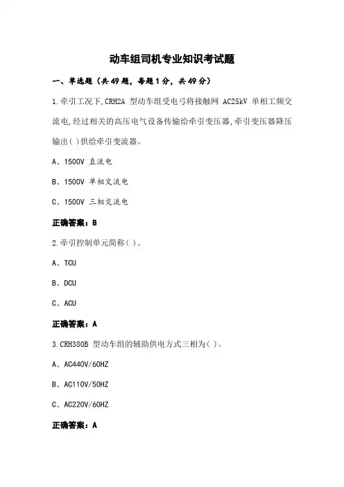 动车组司机专业知识考试题