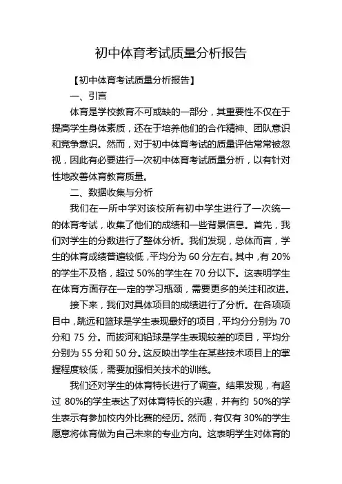 初中体育考试质量分析报告