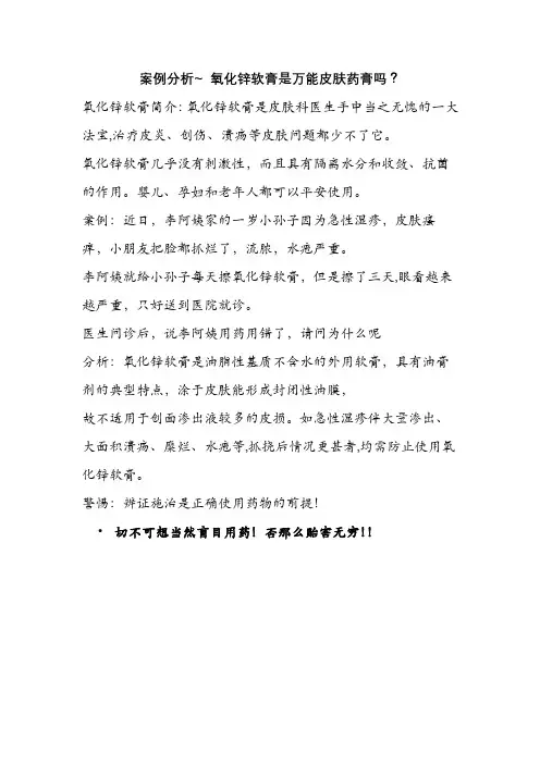 药品生产技术《案例分析~氧化锌软膏是万能皮肤药膏吗？》