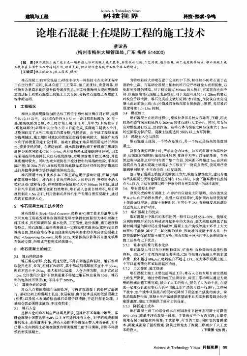 论堆石混凝土在堤防工程的施工技术
