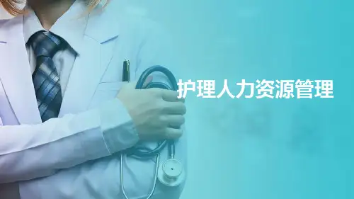 护理管理的组织职能—护理人力资源管理