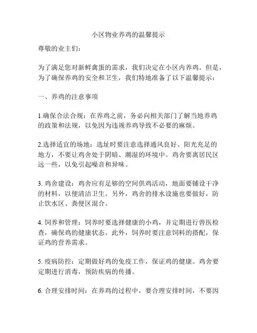 小区物业养鸡的温馨提示