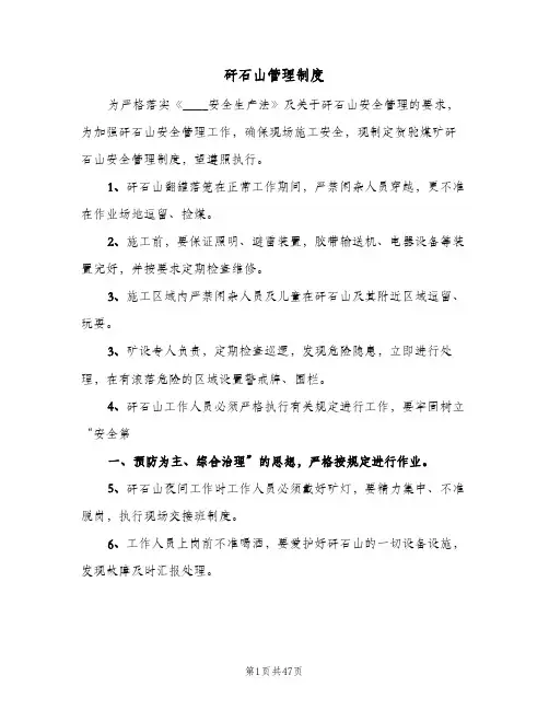 矸石山管理制度(三篇)
