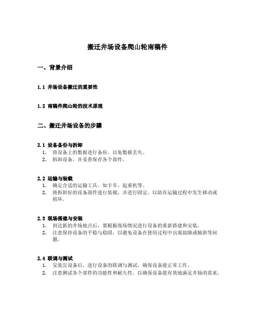 搬迁井场设备爬山轮南稿件