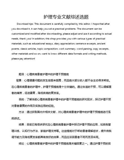 护理专业文献综述选题