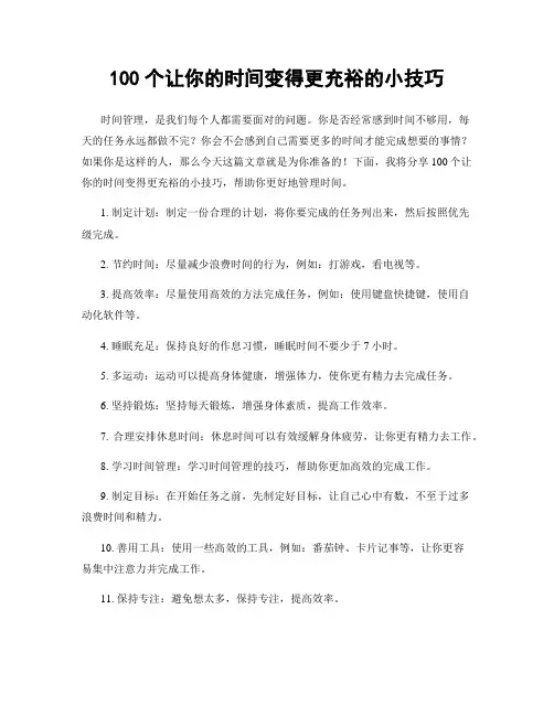 100个让你的时间变得更充裕的小技巧
