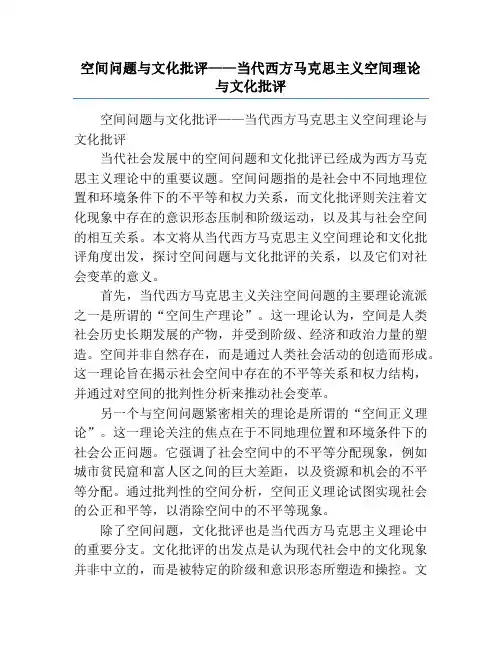 空间问题与文化批评——当代西方马克思主义空间理论与文化批评