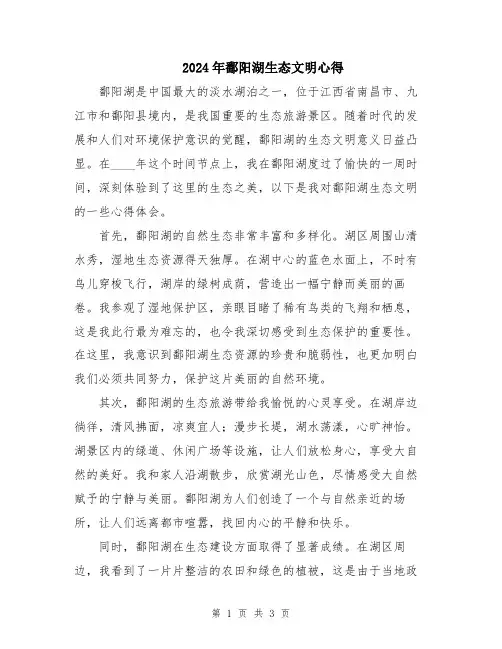 2024年鄱阳湖生态文明心得