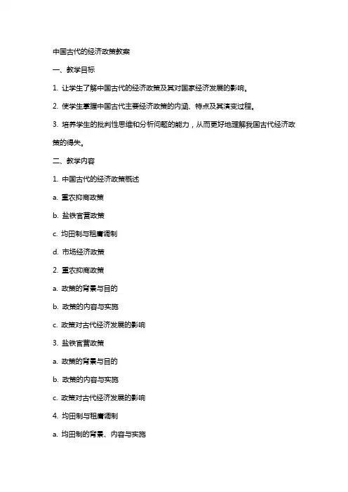 自己古代的经济政策教案