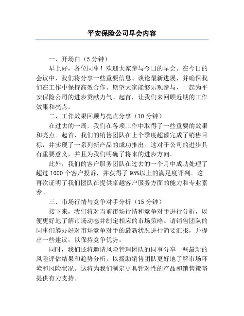 平安保险公司早会内容