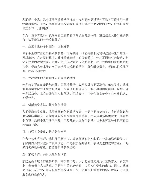 体育教师经验交流会发言稿