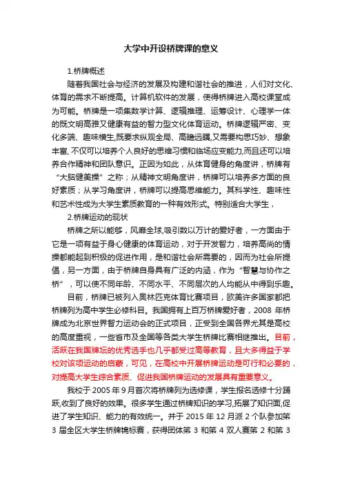大学中开设桥牌课的意义