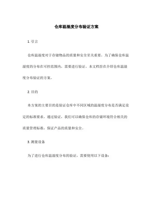 仓库温湿度分布验证方案