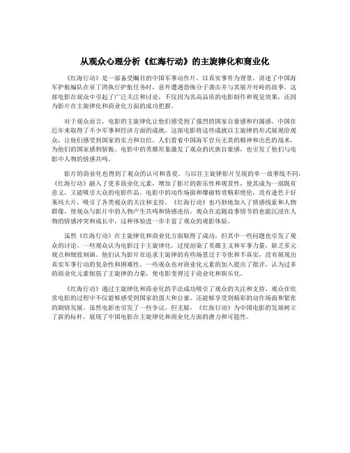 从观众心理分析《红海行动》的主旋律化和商业化