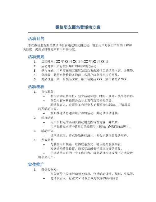 微信朋友圈集赞活动方案