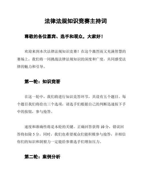 法律法规知识竞赛主持词