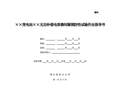 无功补偿电容器间隔预防性试验作业指导书
