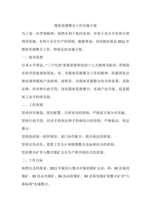 煤炭资源整合工作实施方案