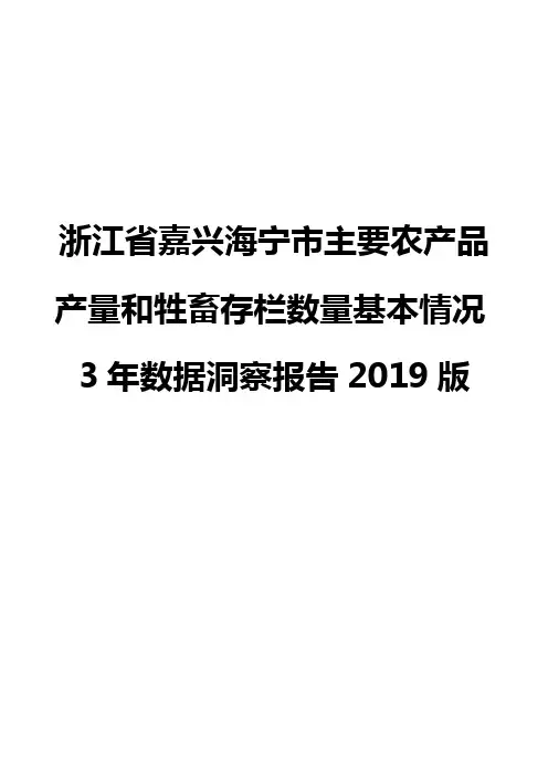浙江省嘉兴海宁市主要农产品产量和牲畜存栏数量基本情况3年数据洞察报告2019版