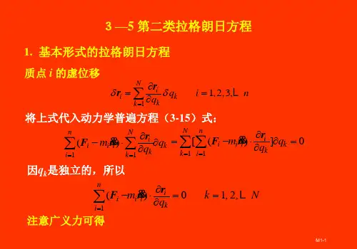 06分析力学基础第二类拉格朗日方程