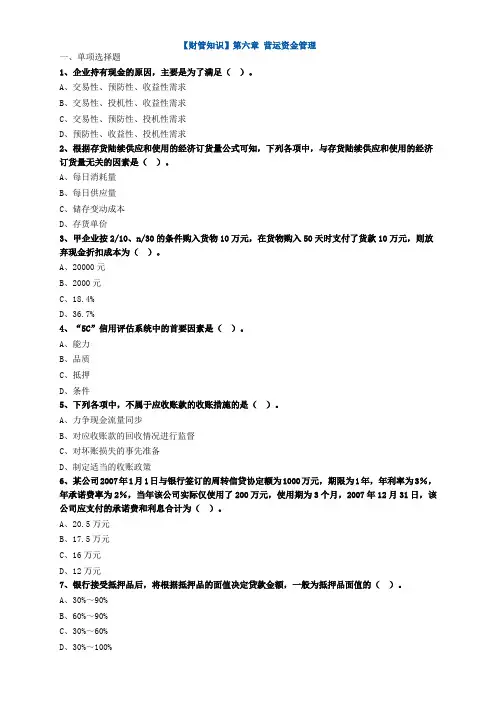 【财管知识】第六章 营运资金管理