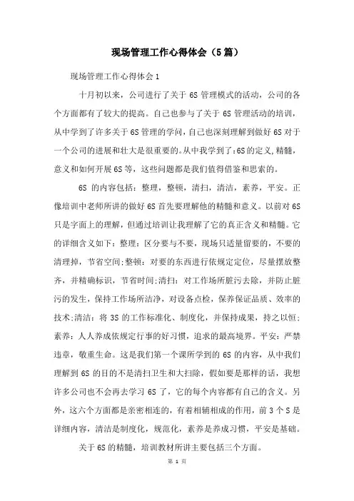 现场管理工作心得体会(5篇)