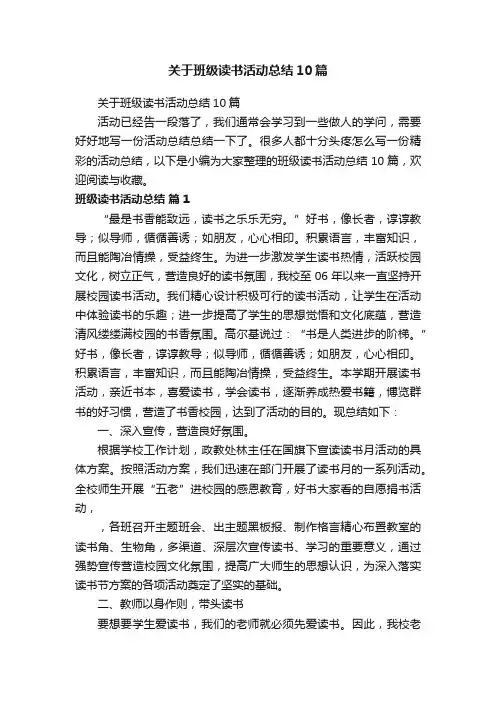 关于班级读书活动总结10篇