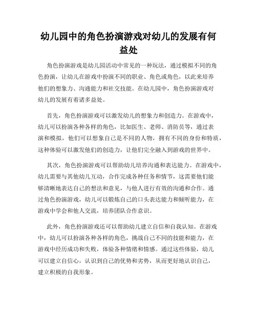 幼儿园中的角色扮演游戏对幼儿的发展有何益处
