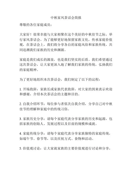 中秋家风茶话会简报