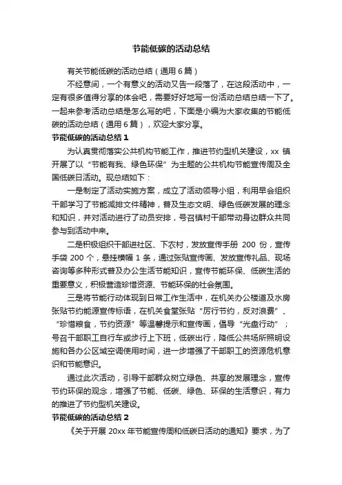 有关节能低碳的活动总结（通用6篇）