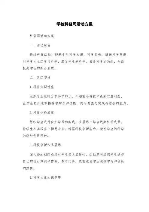 学校科普周活动方案