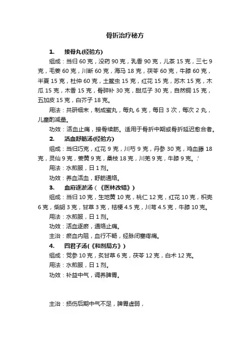骨折治疗秘方
