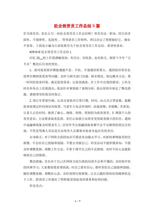 驻企服务员工作总结5篇