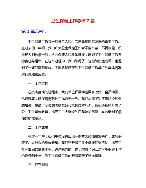 卫生保健工作总结7篇