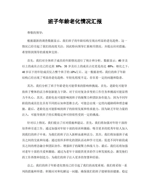 班子年龄老化情况汇报