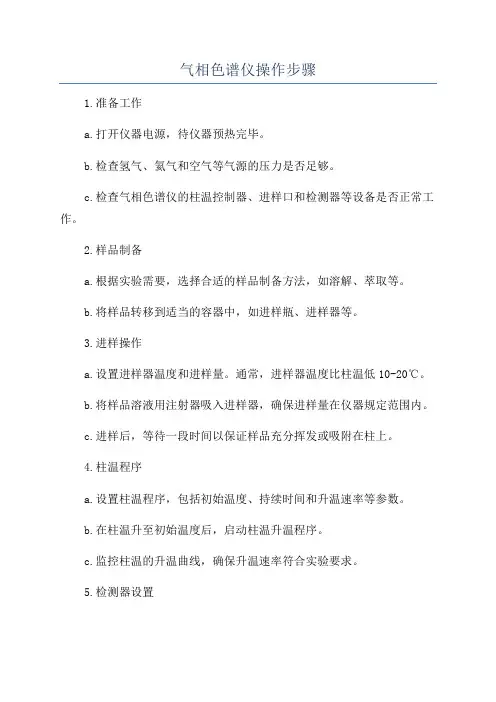 气相色谱仪操作步骤