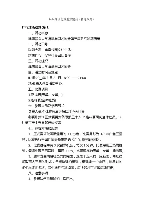 乒乓球活动策划方案共（精选9篇）