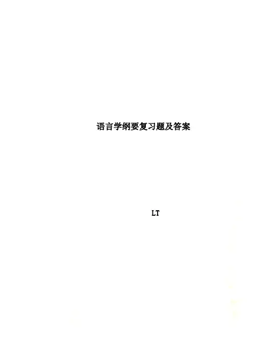 语言学纲要复习题及答案