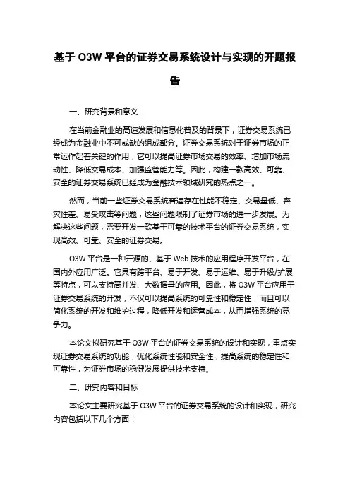 基于O3W平台的证券交易系统设计与实现的开题报告