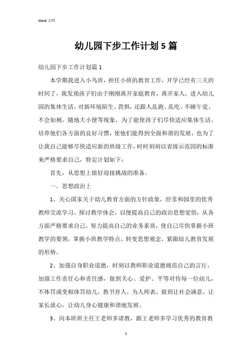 幼儿园下步工作计划5篇
