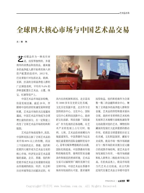 全球四大核心市场与中国艺术品交易