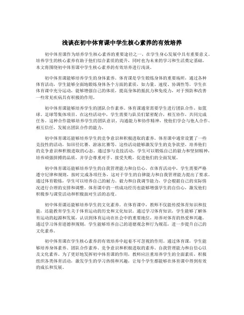 浅谈在初中体育课中学生核心素养的有效培养
