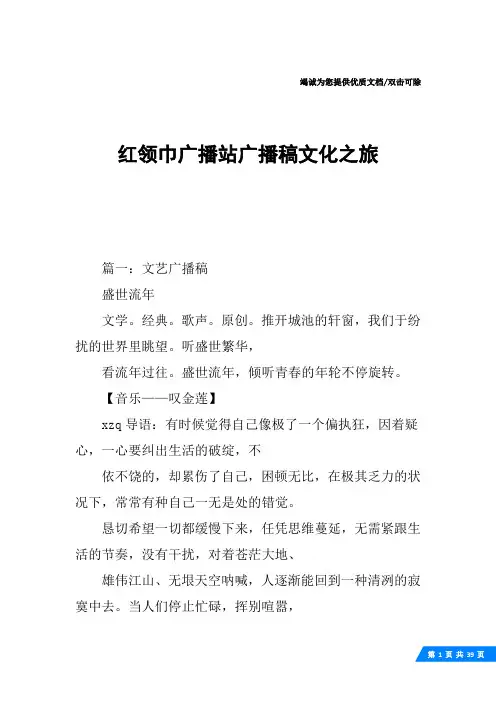 红领巾广播站广播稿文化之旅