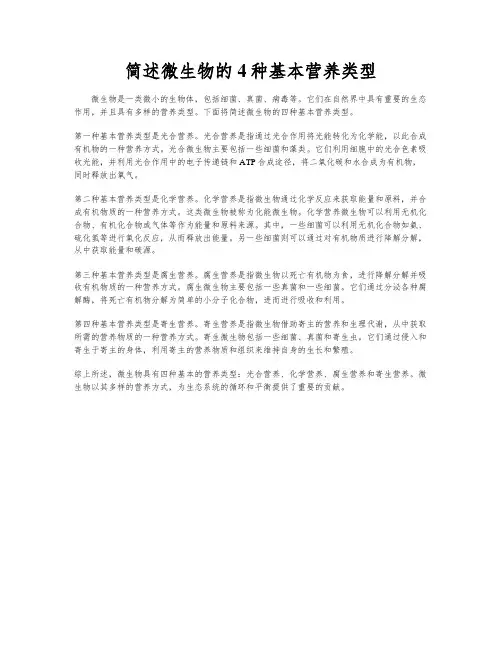 简述微生物的4种基本营养类型